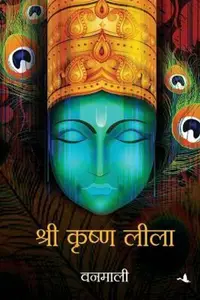 Shri Krishna Leela